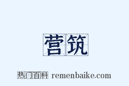 营筑是什么意思的图片